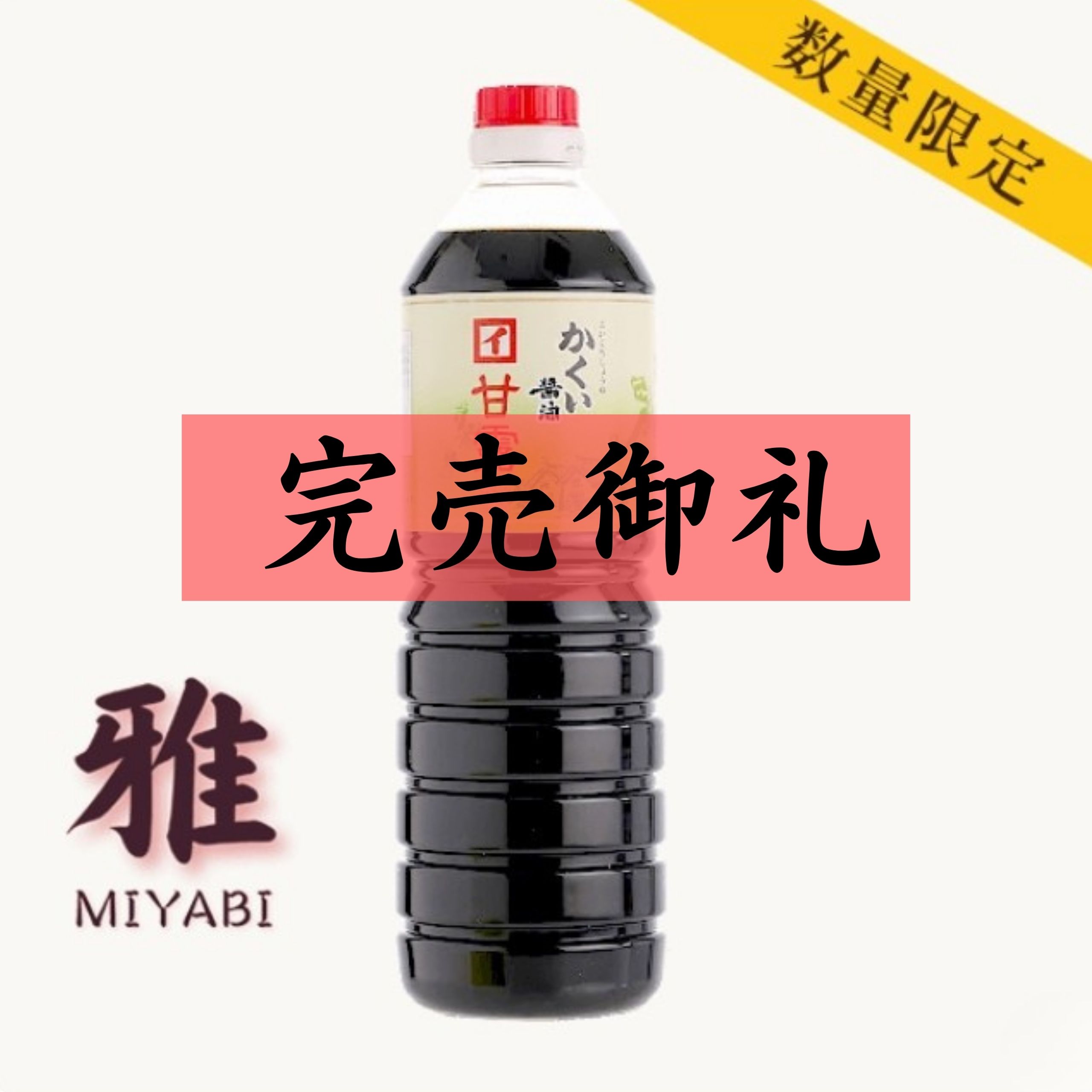 濃口醤油　甘露　雅 1000ml