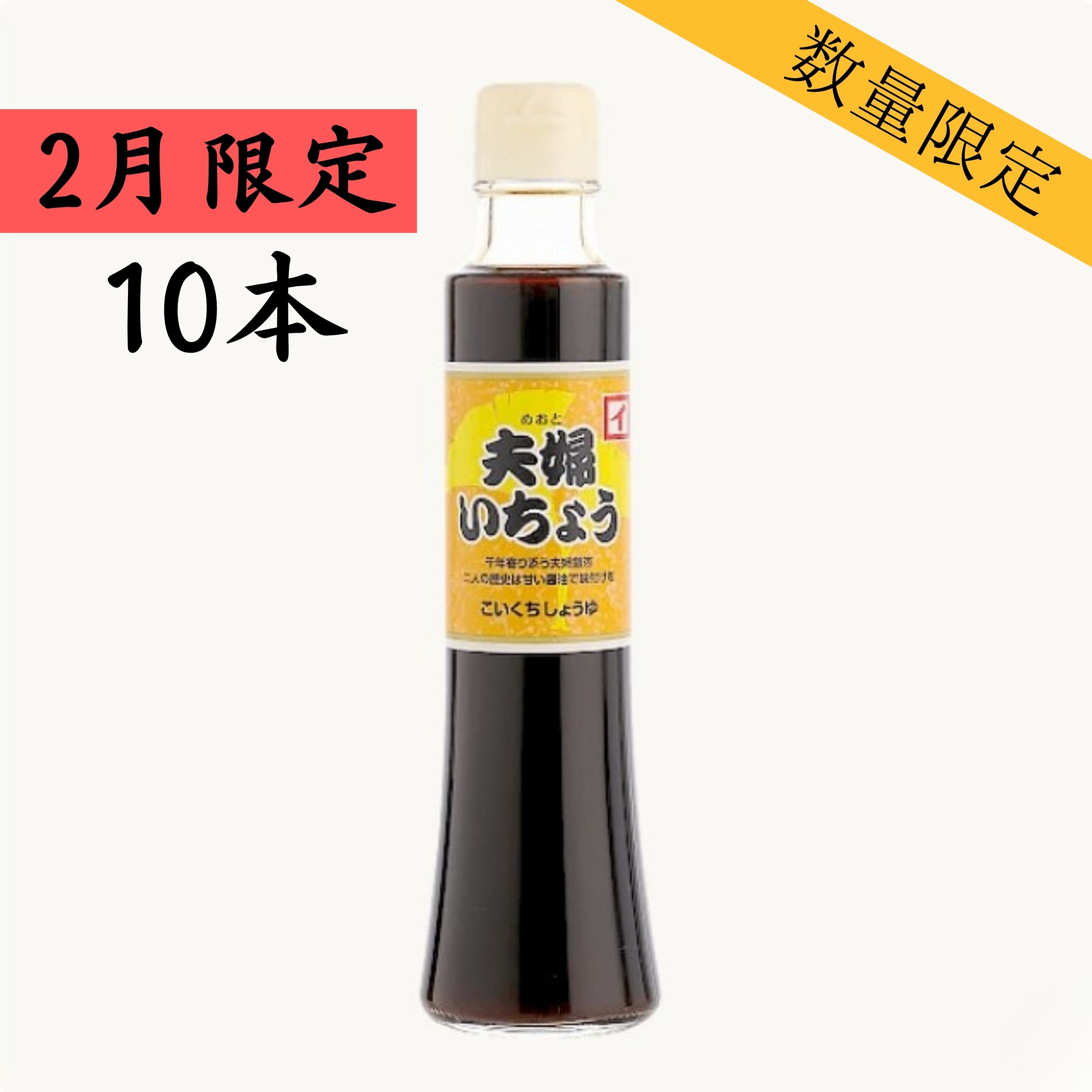 再仕込醤油 夫婦いちょう　200ml