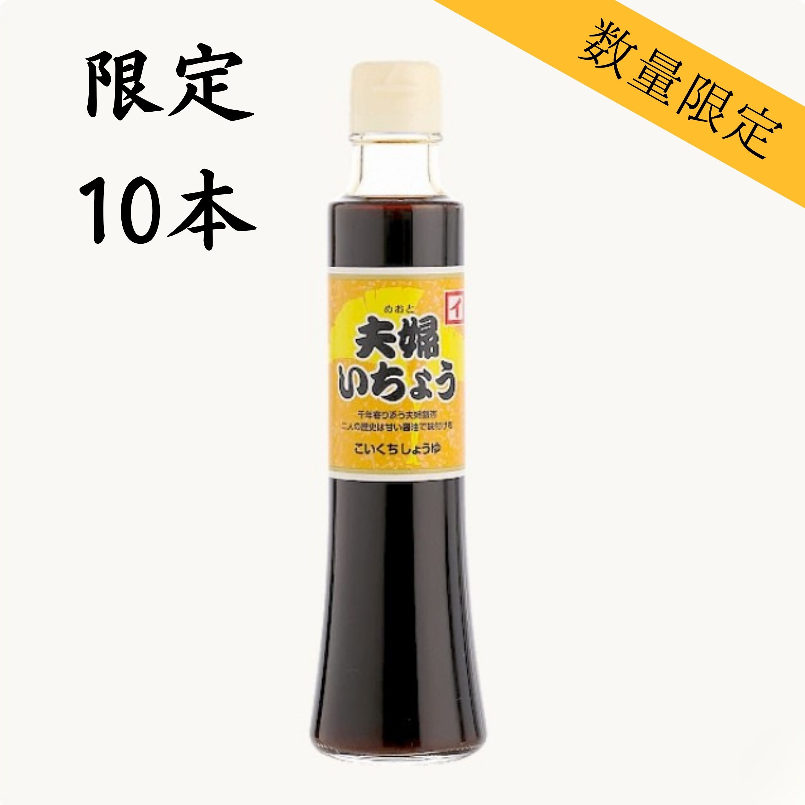 再仕込醤油 夫婦いちょう　200ml