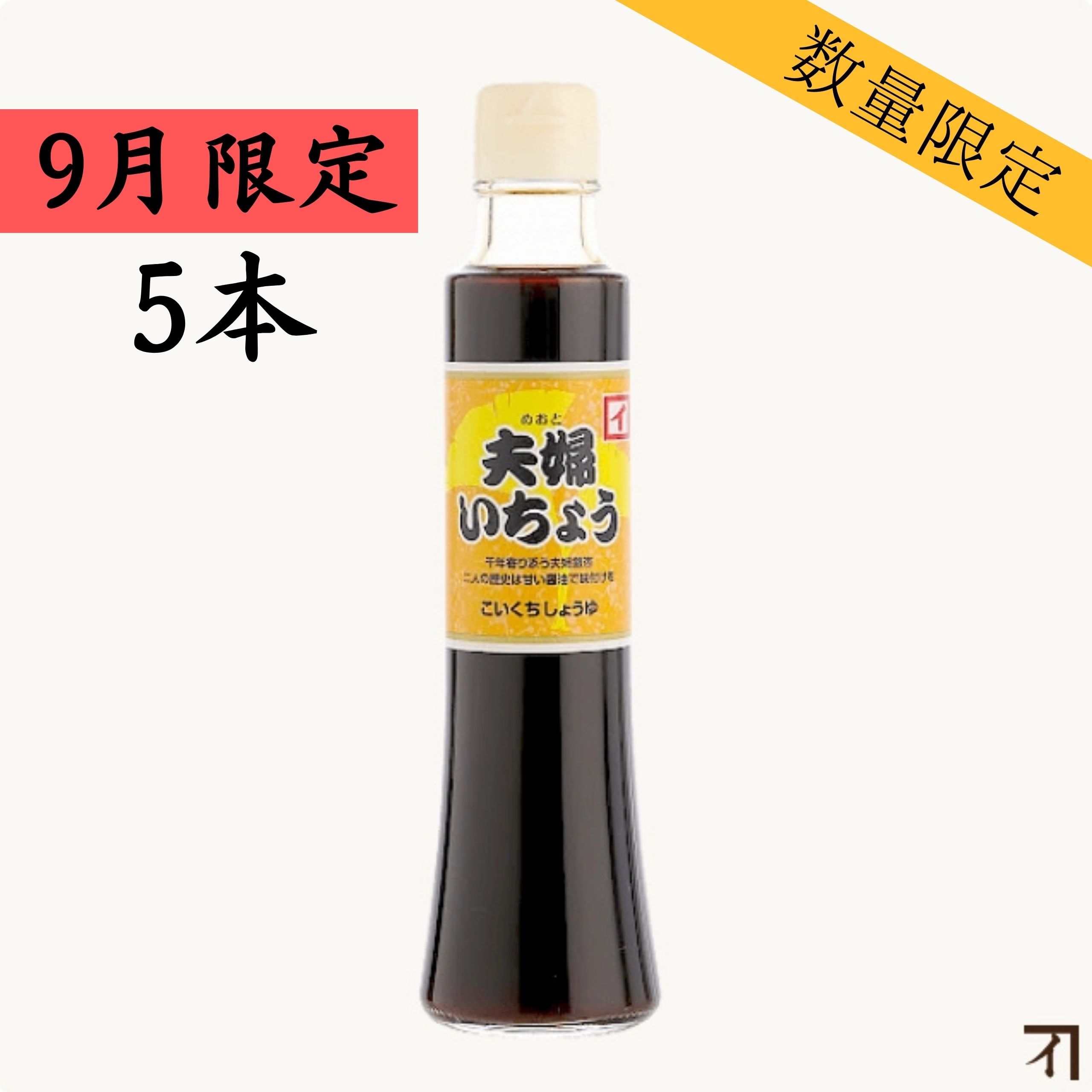 再仕込醤油 夫婦いちょう　200ml