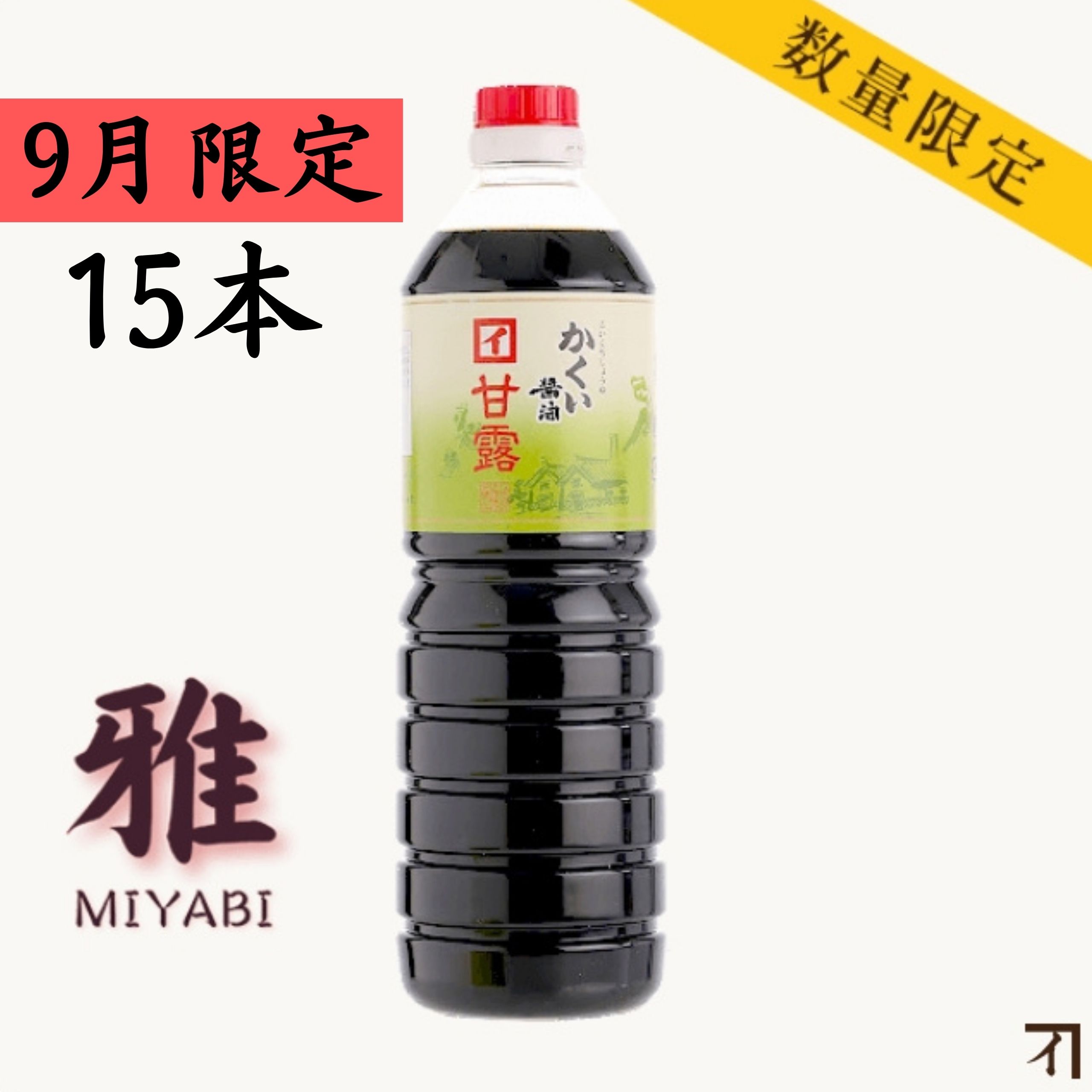 濃口醤油　甘露　雅 1000ml