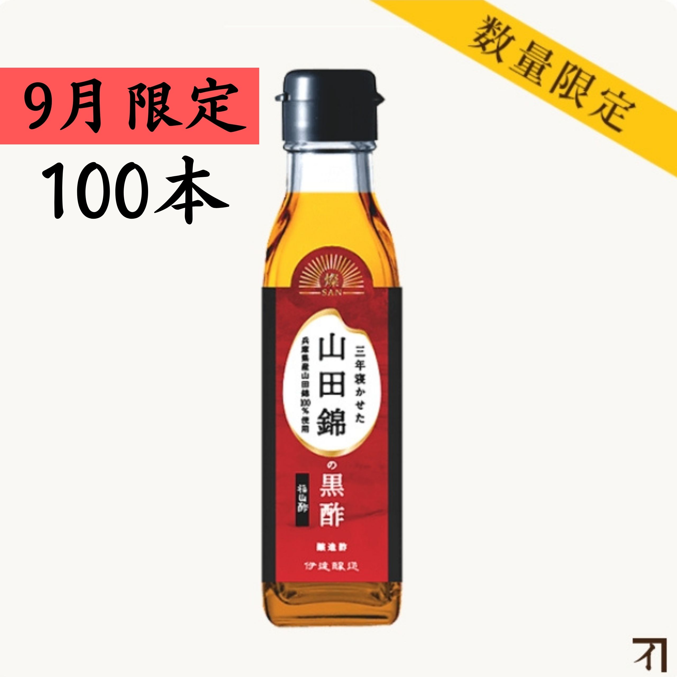 三年寝かせた山田錦の黒酢 200ml