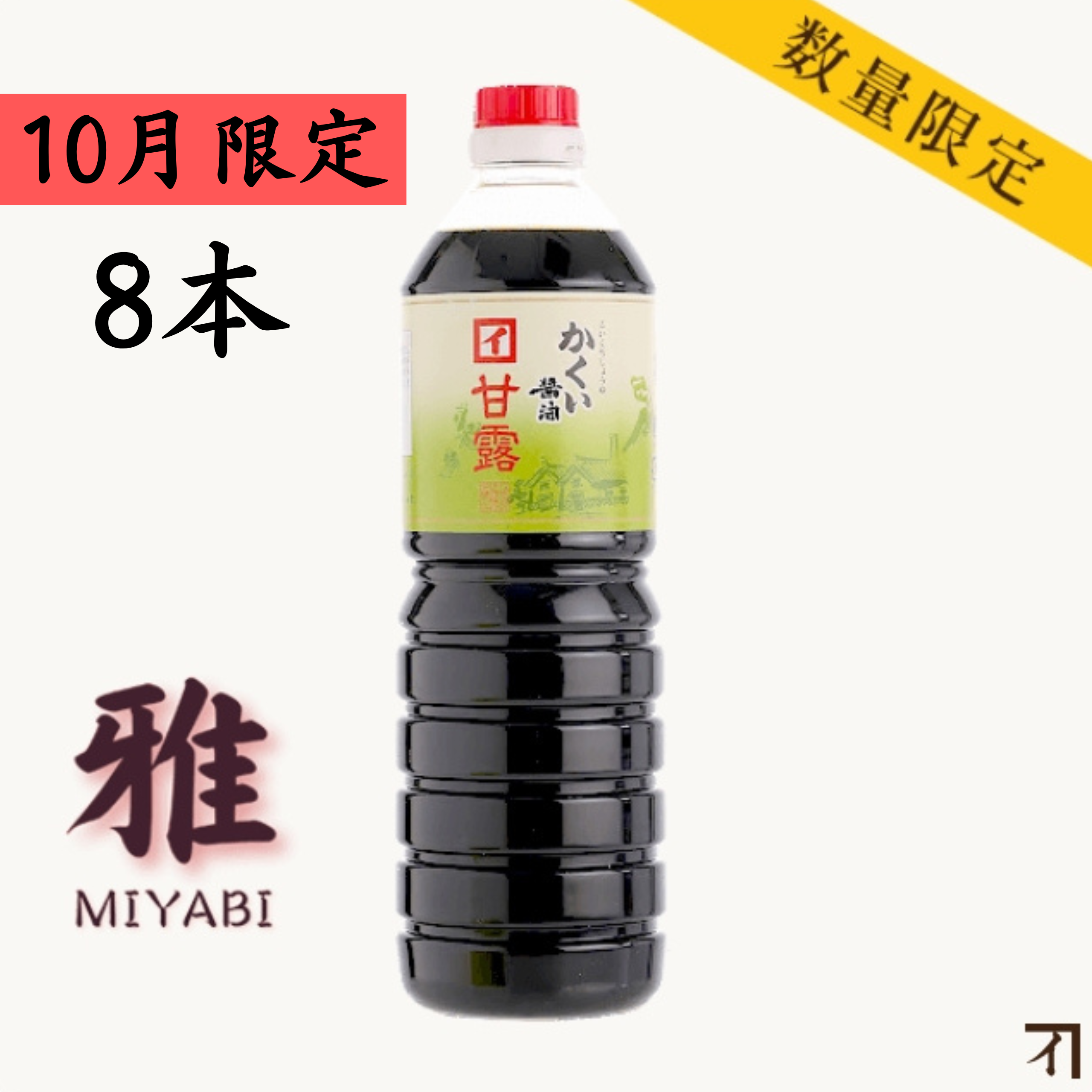 濃口醤油　甘露　雅 1000ml