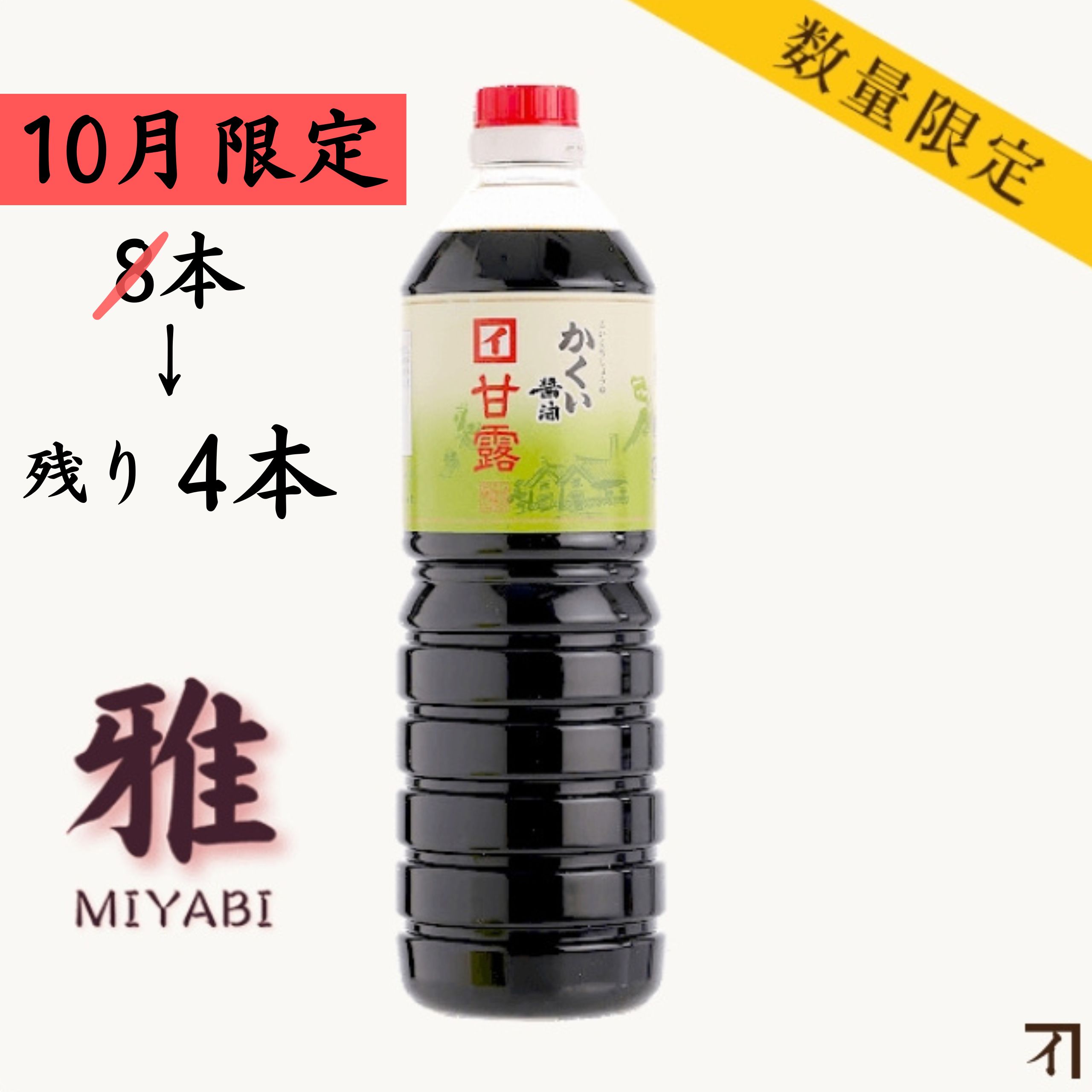 濃口醤油　甘露　雅 1000ml