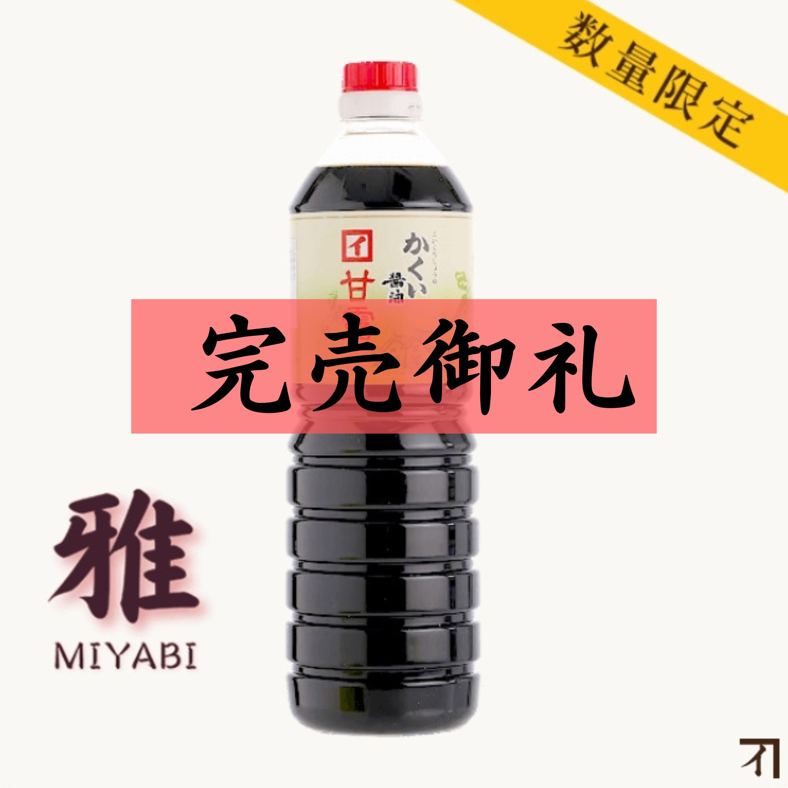濃口醤油 甘露 雅 1000ml