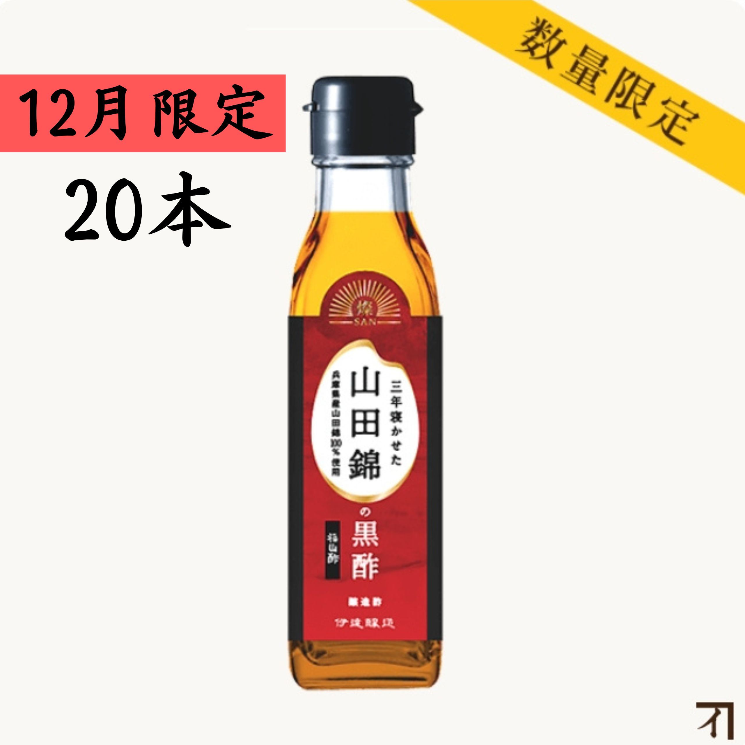 三年寝かせた山田錦の黒酢 200ml