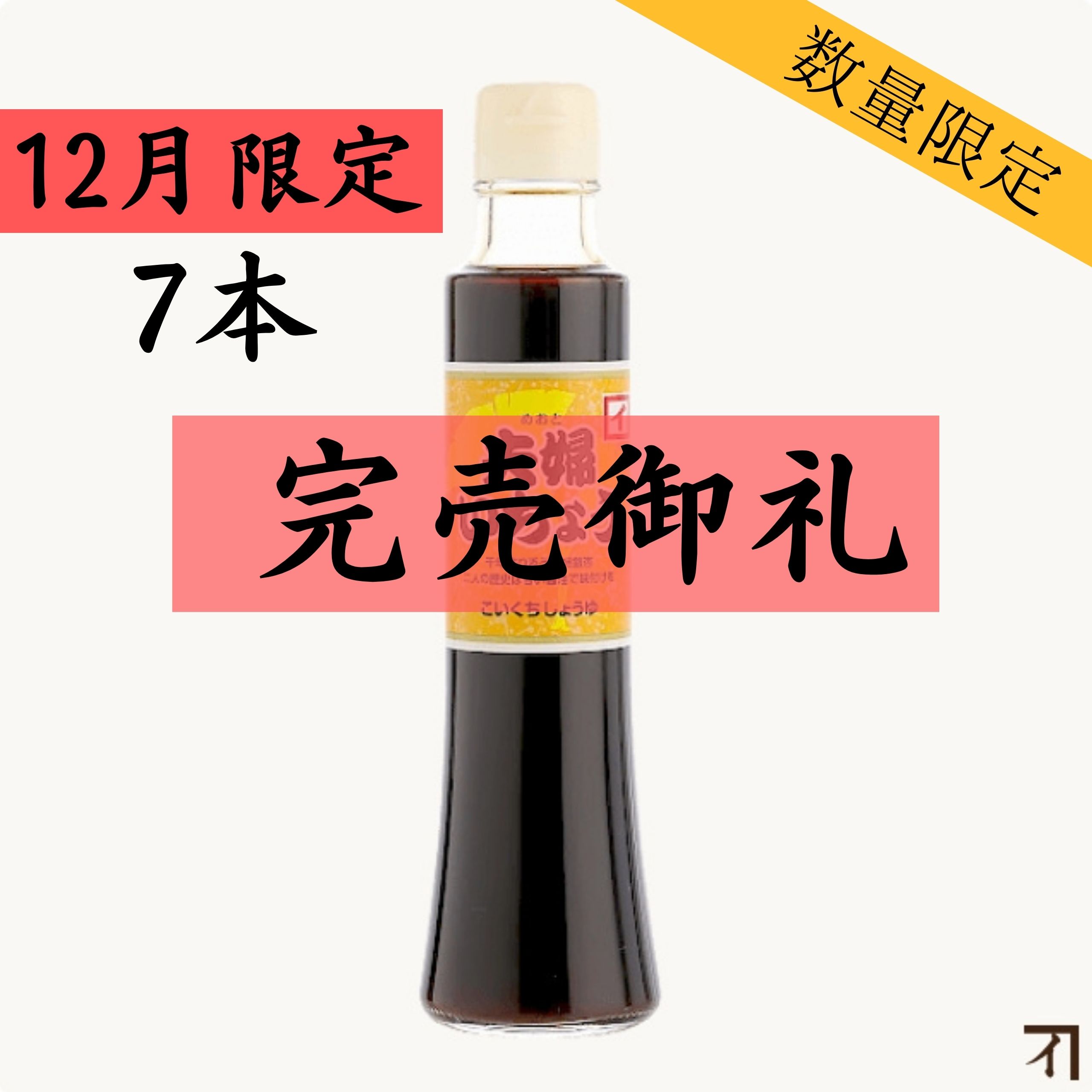 再仕込醤油 夫婦いちょう 200ml