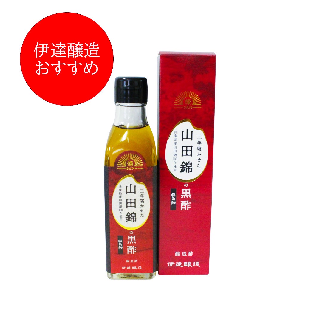三年寝かせた山田錦の黒酢 200ml